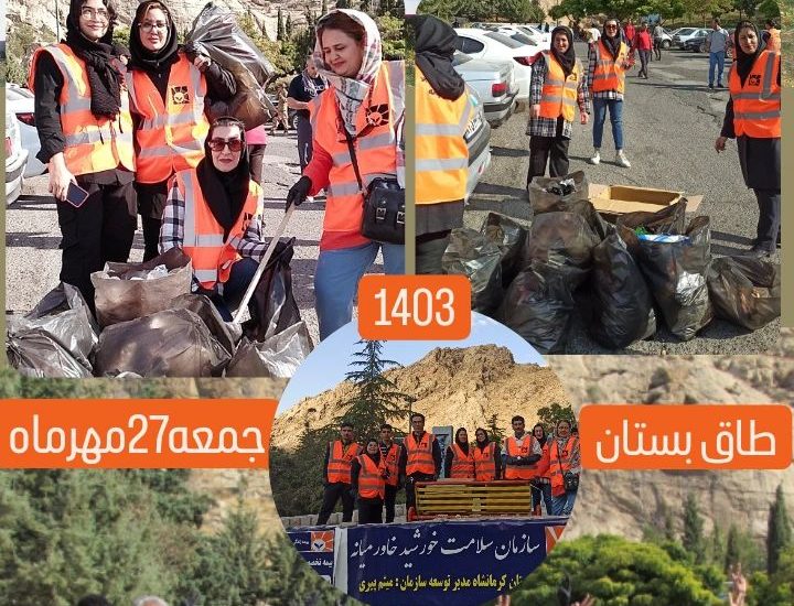 پاکسازی طبیعت توسط کارکنان سازمان &#۸۲۲۰;سلامت بیمه زندگی خاورمیانه&#۸۲۲۱; کرمانشاه