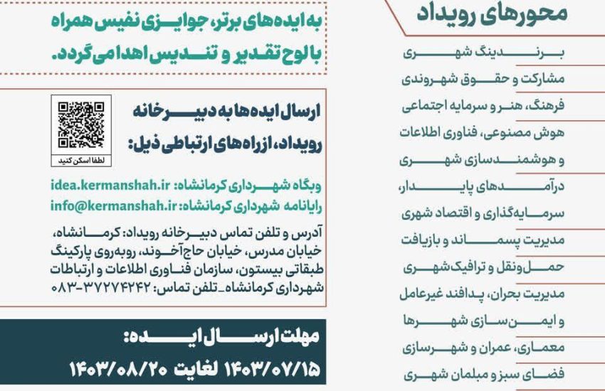 اولین رویداد مردمی ایده های شهروندی در کرمانشاه برگزار خواهد شد