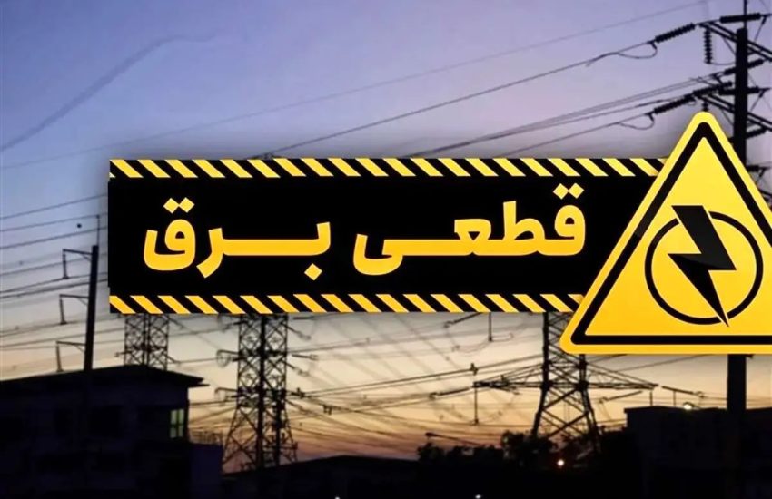 قطع مکرر برق سلامت محصولات غذایی را تهدید می کند!