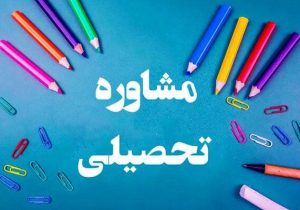 اعتراض معاون متوسطه به فعالیت غیرقانونی و زیرزمینی مشاوران تحصیلی در استان کرمانشاه