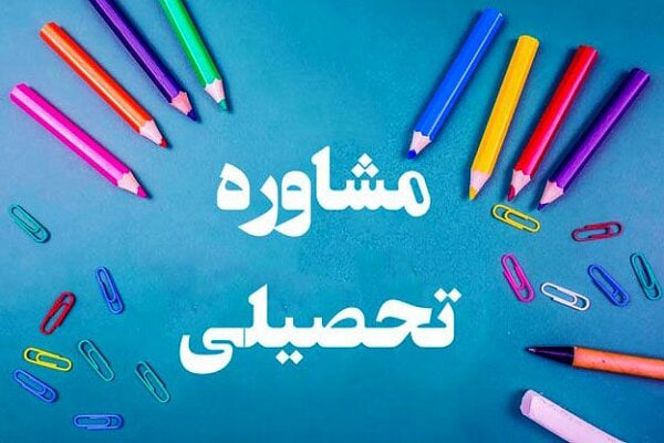 اعتراض معاون متوسطه به فعالیت غیرقانونی و زیرزمینی مشاوران تحصیلی در استان کرمانشاه