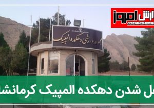 قفل شدن دهکده المپیک کرمانشاه