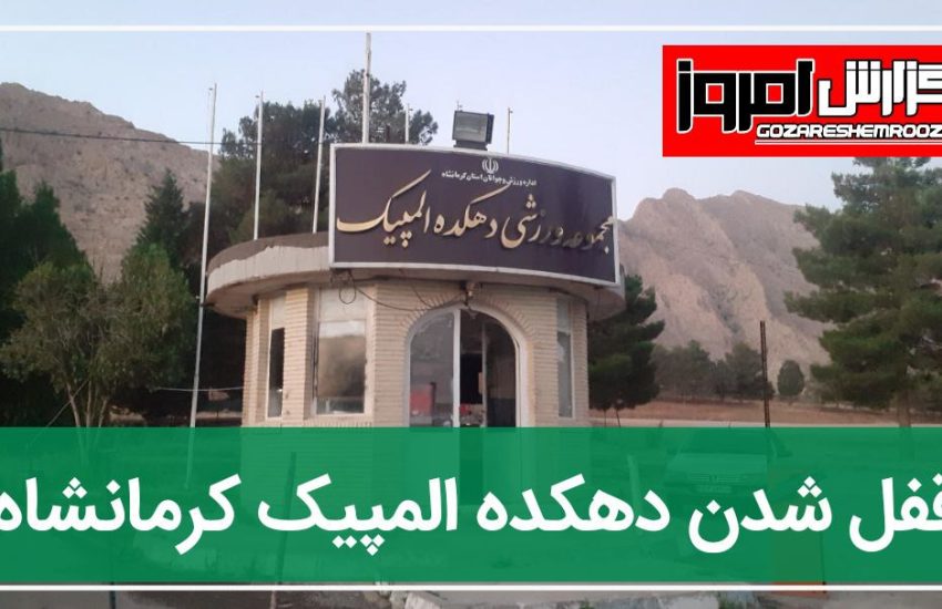 قفل شدن دهکده المپیک کرمانشاه