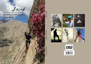&#۸۲۲۰;کوهِ زندگی&#۸۲۲۱; منتشر شد
