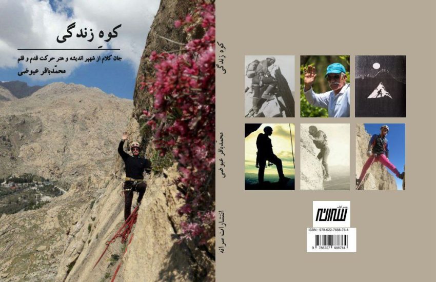 &#۸۲۲۰;کوهِ زندگی&#۸۲۲۱; منتشر شد