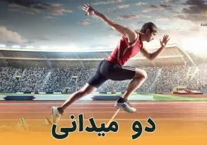 به اندازه فوتبال به دوومیدانی هم بها بدهند