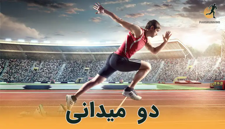 به اندازه فوتبال به دوومیدانی هم بها بدهند