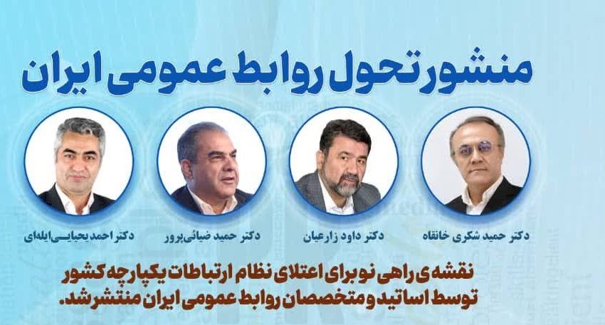 منشور تحول روابط عمومی ایران منتشر شد/ گامی بلند برای توسعه ملی و اعتماد عمومی