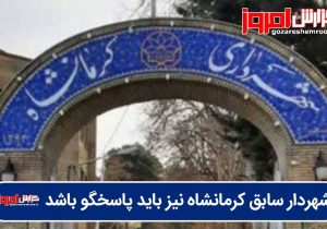 شهردار سابق کرمانشاه نیز باید پاسخگو باشد