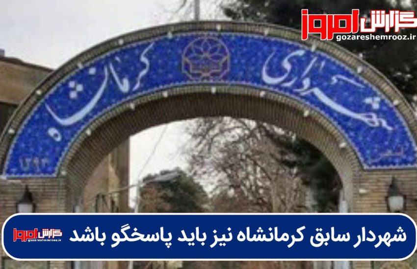 شهردار سابق کرمانشاه نیز باید پاسخگو باشد