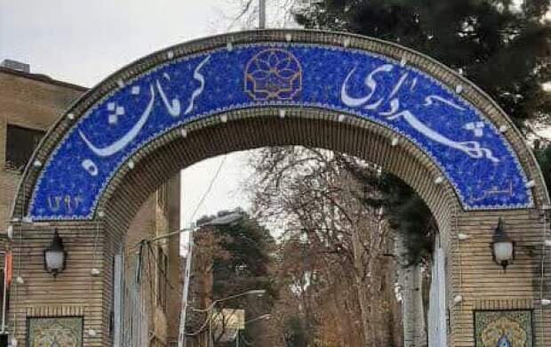 کرمانشاه پس از انحلال شورا/ ملاحظات و سفارشات را کنار گذاشته و شهرداری در تراز ملی انتخاب کنید