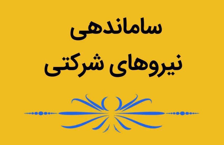 صدای خاموش نیروهای شرکتی و امیدی که هنوز زنده است