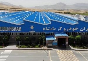 ایران خودرو کرمانشاه نیازمند بازنگری در سیاست ها