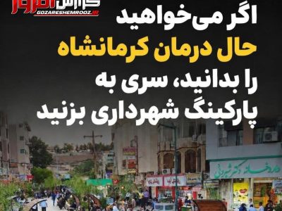  اگر میخواهید حال درمان کرمانشاه را بدانید، سری به پارکینگ شهرداری بزنید