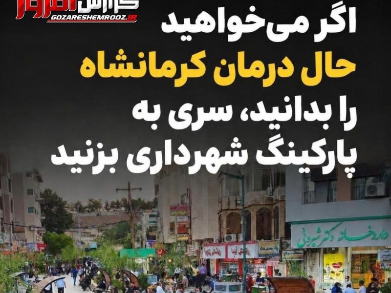  اگر میخواهید حال درمان کرمانشاه را بدانید، سری به پارکینگ شهرداری بزنید